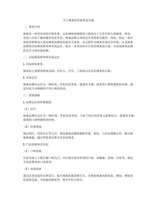 关于辣条的营销策划方案