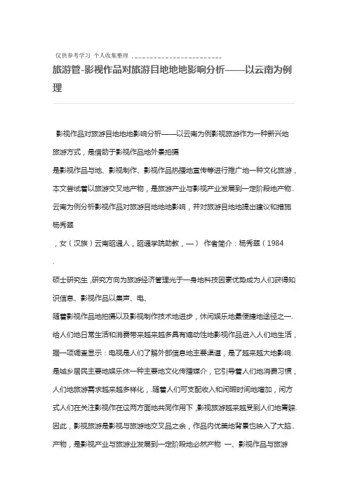 影视作品对旅游目的地的影响分析研究以云南为例