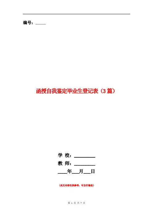 函授自我鉴定毕业生登记表(3篇)
