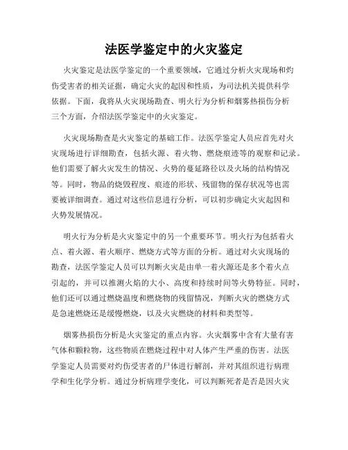 法医学鉴定中的火灾鉴定