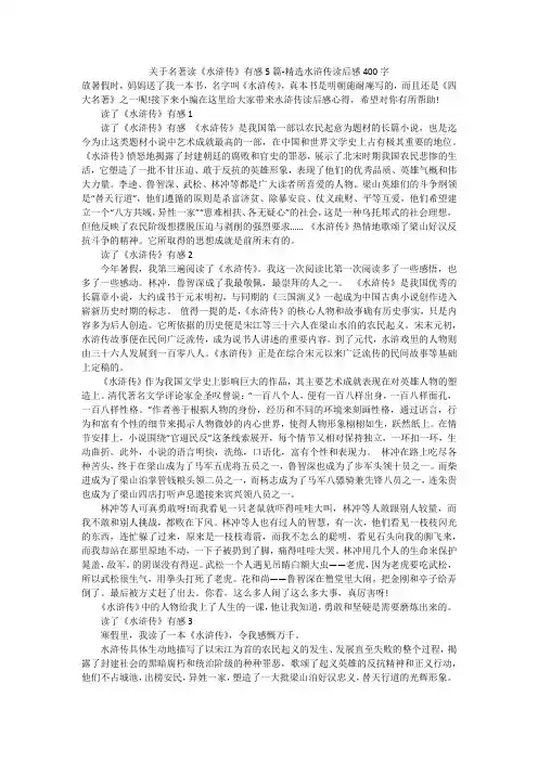 关于名著读《水浒传》有感5篇-精选水浒传读后感400字