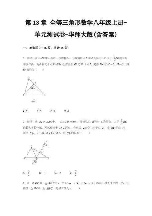 第13章 全等三角形数学八年级上册-单元测试卷-华师大版(含答案)