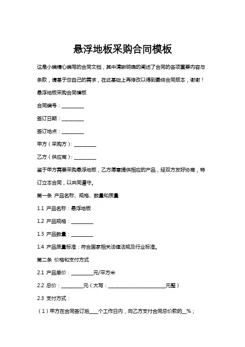 悬浮地板采购合同模板