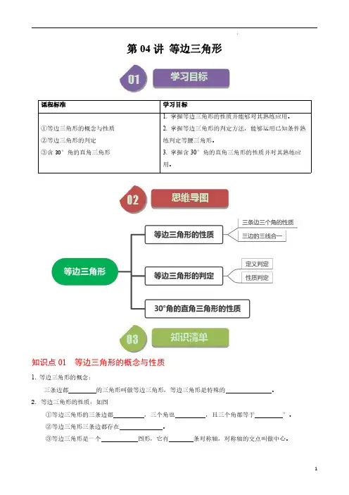 第04讲 等边三角形(原卷版)-2023-2024学年八年级数学上册同步学与练(人教版)