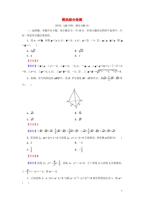 高中数学模块综合检测新人教A版选择性必修第一册