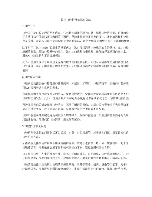 临床口腔护理知识点总结