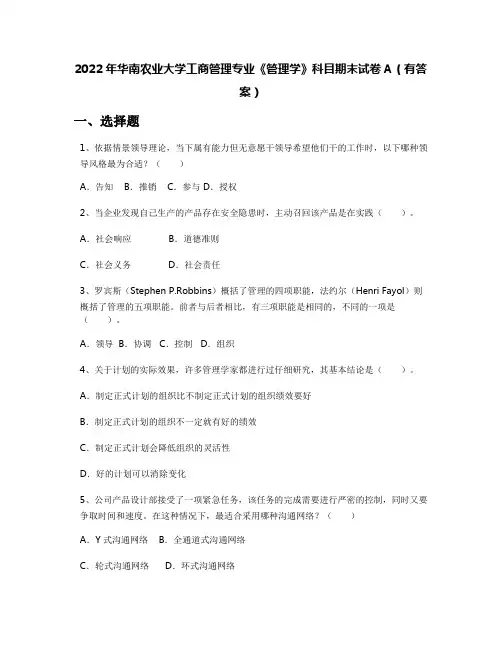 2022年华南农业大学工商管理专业《管理学》科目期末试卷A(有答案)