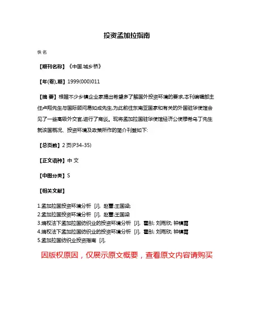 投资孟加拉指南