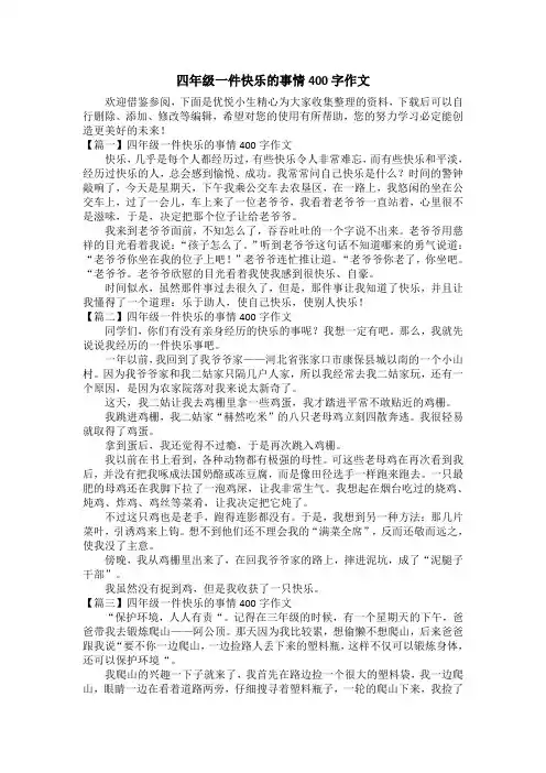 四年级一件快乐的事情400字作文