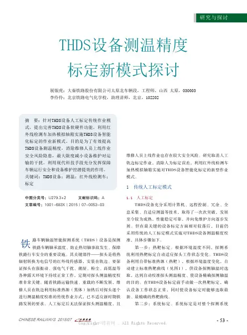 THDS设备测温精度标定新模式探讨