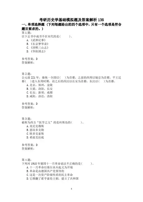 考研历史学基础模拟题及答案解析135