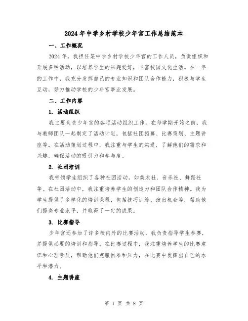2024年中学乡村学校少年宫工作总结范本(3篇)