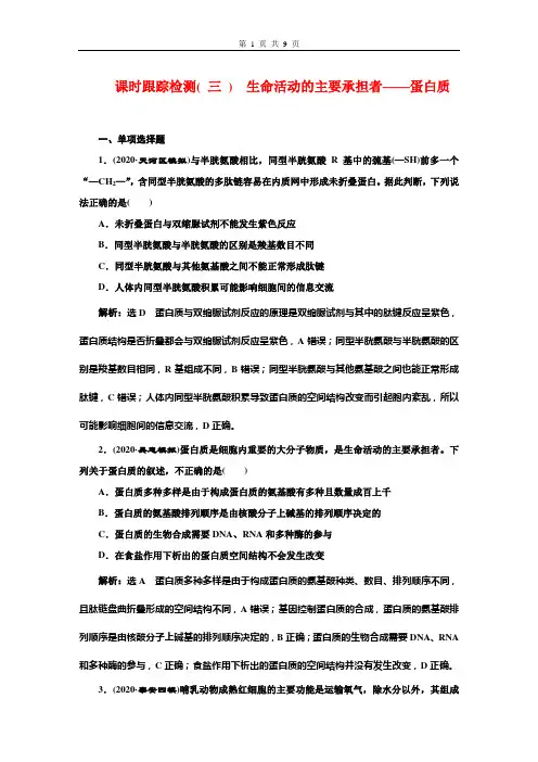 课时跟踪检测( 三 ) 生命活动的主要承担者——蛋白质