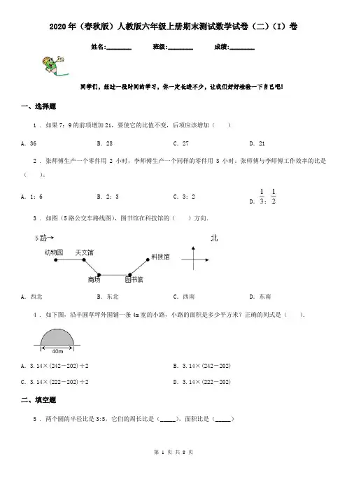 2020年(春秋版)人教版六年级上册期末测试数学试卷(二)(I)卷