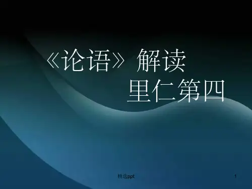 论语解读里仁第四