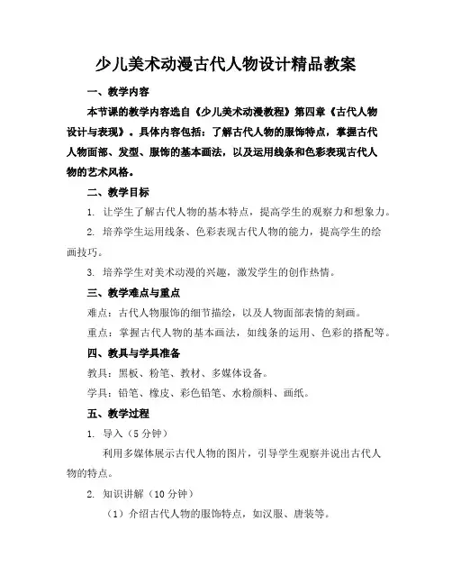 少儿美术动漫古代人物设计精品教案
