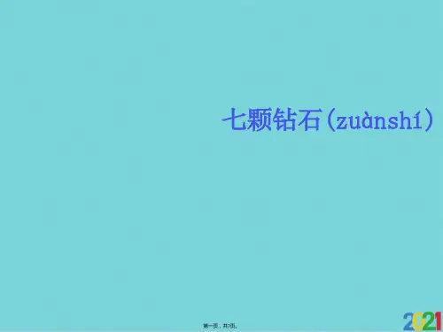 三级下册语文课件 七颗钻石∣人教新课标完美版PPT