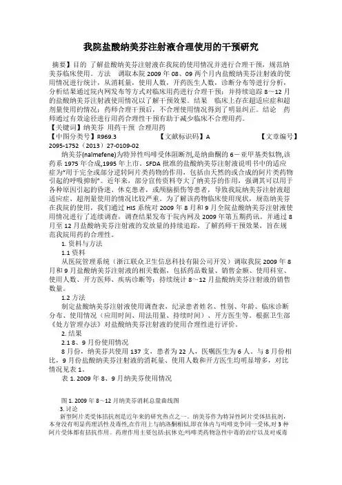 我院盐酸纳美芬注射液合理使用的干预研究