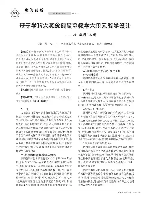 基于学科大概念的高中数学大单元教学设计——以“数列”为例