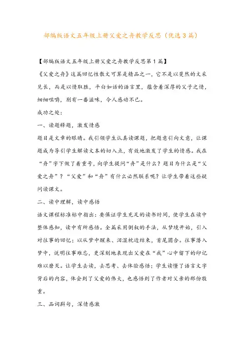 部编版语文五年级上册父爱之舟教学反思(优选3篇)