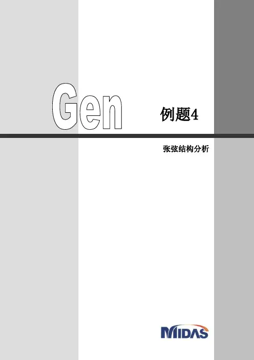 4-张弦结构分析