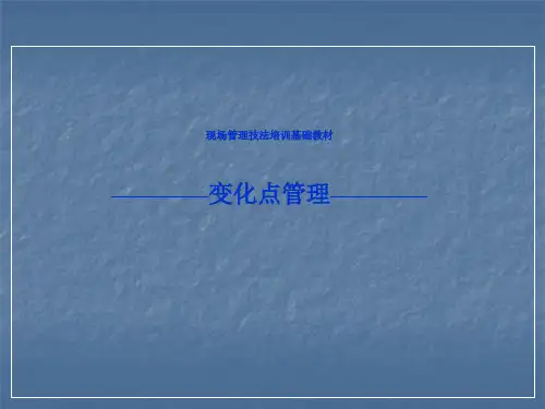 变化点管理PPT课件