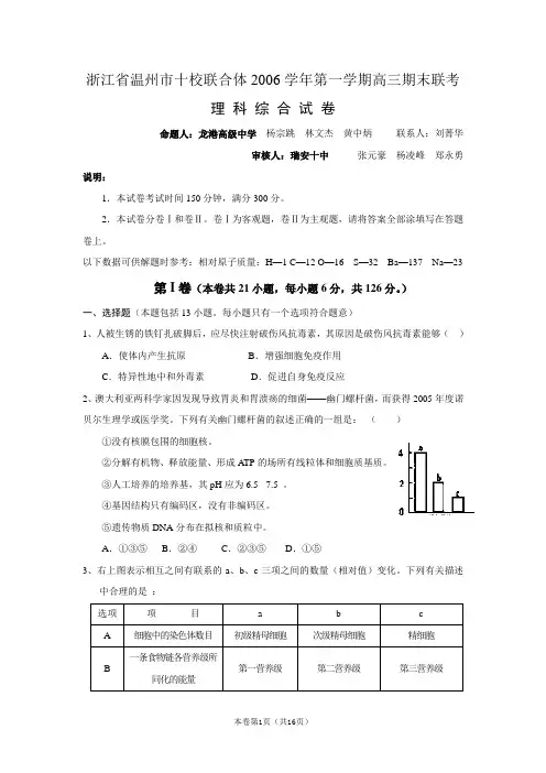 浙江省温州市十校联合体2006-2007学年第一学期高三期末联考(理综)