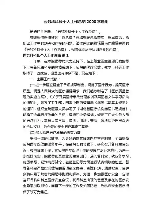 医务科科长个人工作总结2000字通用
