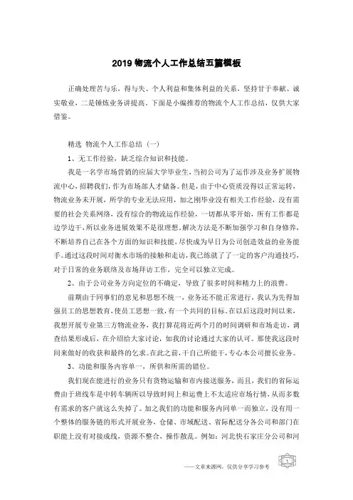 2019物流个人工作总结五篇模板