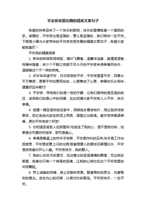 平安夜发朋友圈的精美文案句子