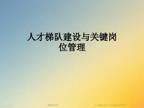 人才梯队建设与关键岗位管理