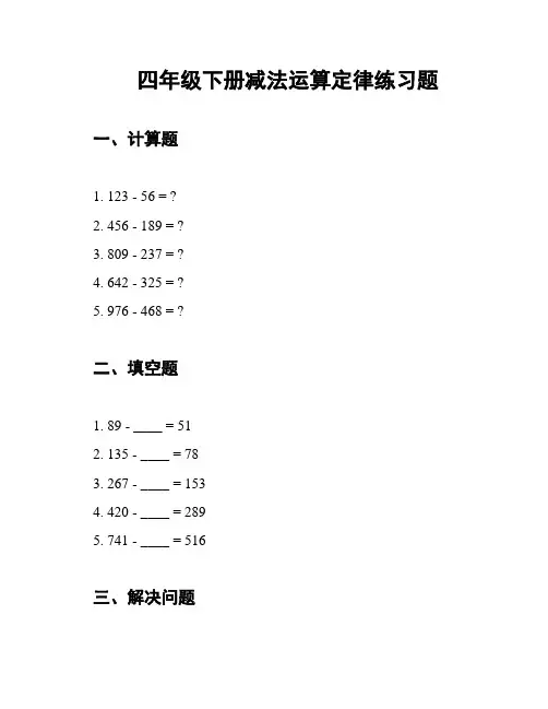 四年级下册减法运算定律练习题