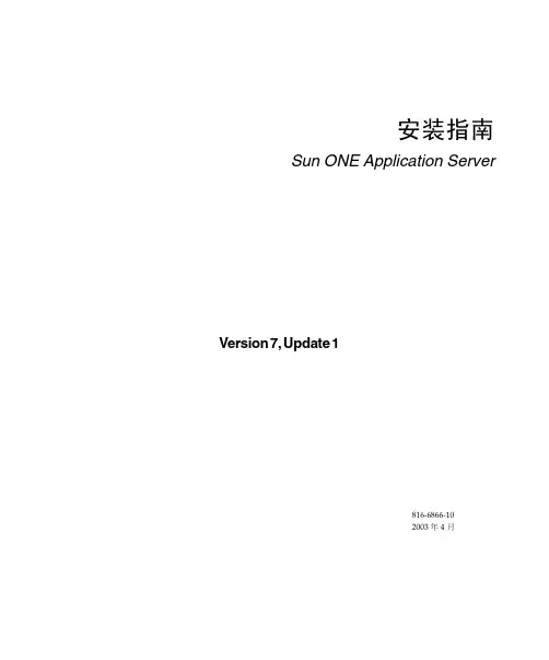Sun ONE Application Server Version 7, Update 1 安装指