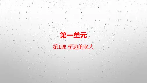 《 桥边的老人》课件人教版高中语文选修《外国小说欣赏》