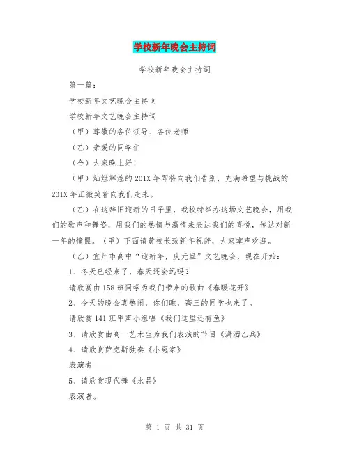 学校新年晚会主持词(完整版)