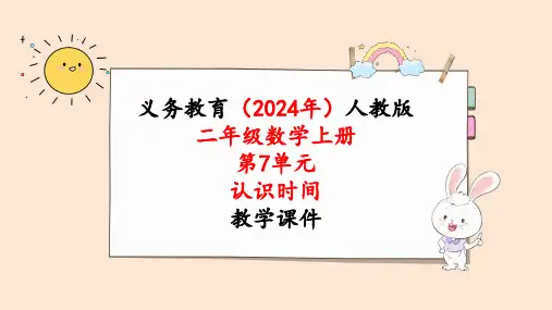 2024年新人教版二年级数学上册《第7单元第2课时  认识时间(2)》教学课件