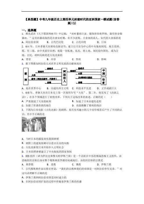 【典型题】中考九年级历史上第四单元封建时代的亚洲国家一模试题(含答案)(1)
