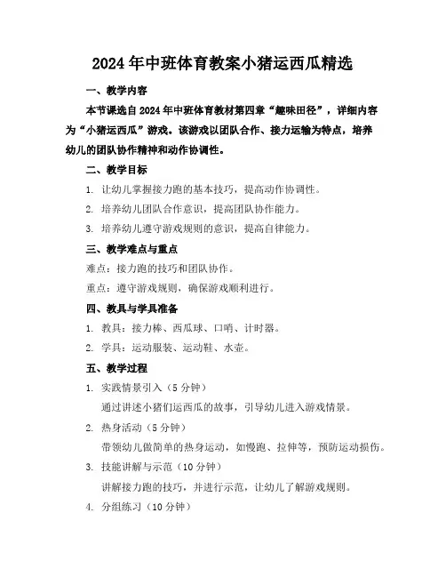 2024年中班体育教案小猪运西瓜精选