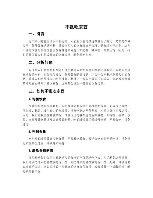 《不乱吃东西》的说课稿