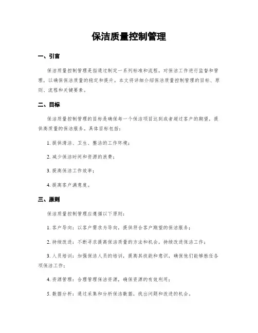 保洁质量控制管理