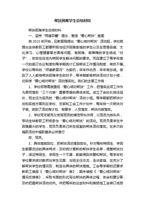 帮扶困难学生总结材料