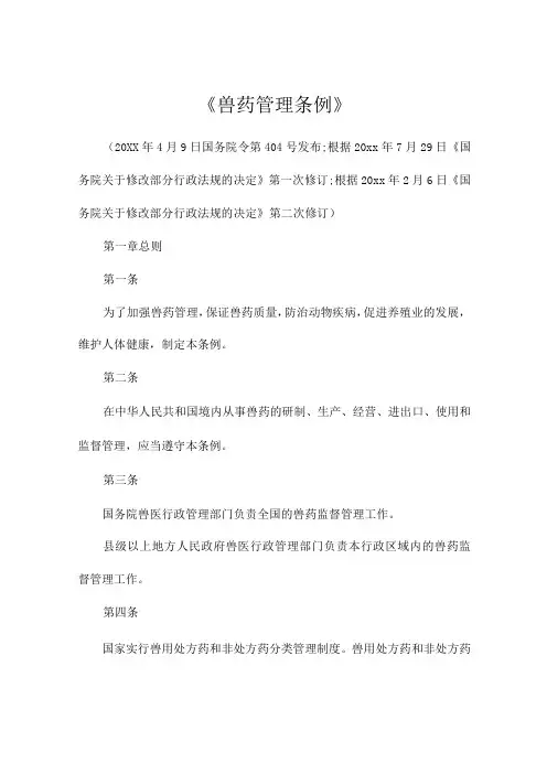 《兽药管理条例》(2021年修正版)