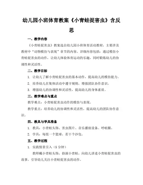 幼儿园小班体育教案《小青蛙捉害虫》含反思