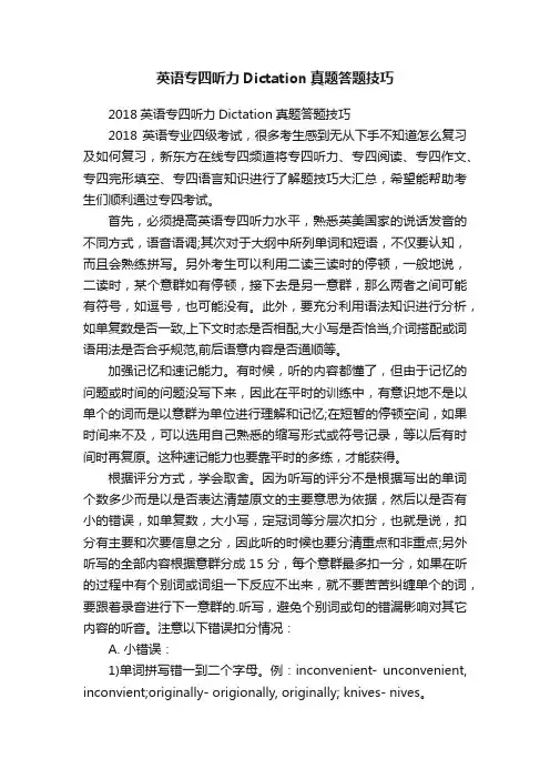 英语专四听力Dictation真题答题技巧