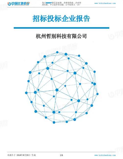 杭州哲别科技有限公司_中标190923