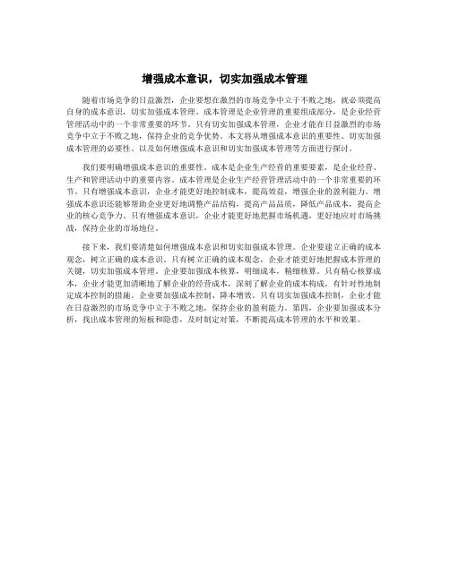 增强成本意识,切实加强成本管理