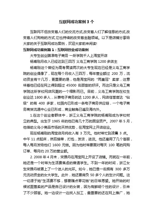 互联网成功案例3个
