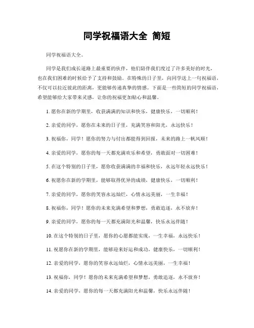 同学祝福语大全 简短