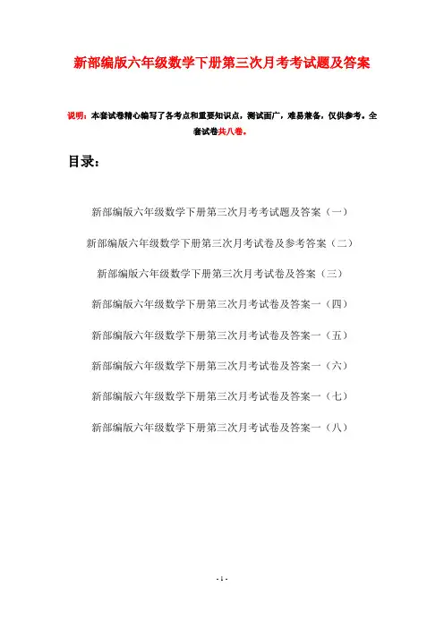 新部编版六年级数学下册第三次月考考试题及答案(八套)