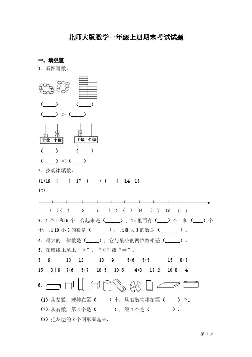 北师大版数学一年级上册期末考试试卷附答案
